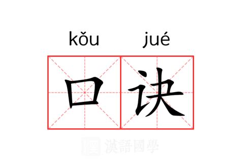 口訣 意思|口诀 meaning